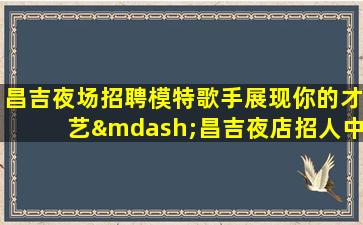 辽宁夜总会招聘